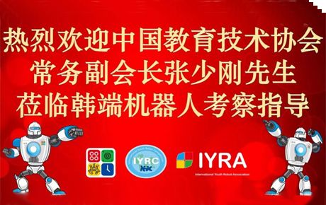 中國(guó)教育技術(shù)協(xié)會(huì)常務(wù)副會(huì)長(zhǎng)張少剛先生蒞臨我司考察調(diào)研并愿大力指導(dǎo)支持IYRC賽事全面發(fā)展！
