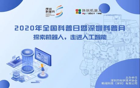 深圳市科普月正式開啟，韓端機(jī)器人體驗(yàn)館邀你一起探索機(jī)器人的奧秘！