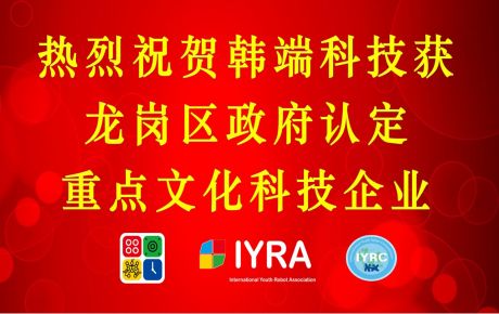 韓端科技獲深圳龍崗政府認(rèn)定重點(diǎn)文化科技企業(yè)，啟航2023新征程！
