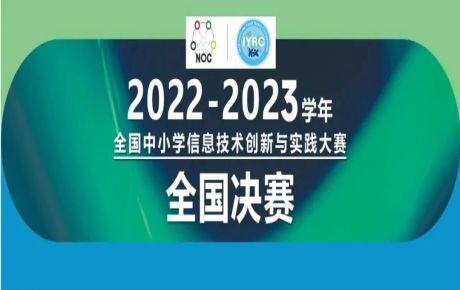 2022-2023學(xué)年全國(guó)中小學(xué)信息技術(shù)創(chuàng)新與實(shí)踐大賽（NOC）-韓端機(jī)器人越野全國(guó)決賽圓滿落幕！