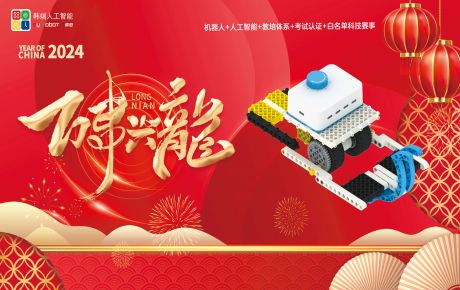 送兔迎龍，新年新征程，龍年行大運(yùn)：韓端基于華為鴻蒙系統(tǒng)的編程產(chǎn)品成功榮獲2023深圳機(jī)器人行業(yè)“核心技術(shù)創(chuàng)新獎(jiǎng)”！