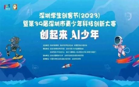 2023深圳學(xué)生創(chuàng)客節(jié)即將隆重登場(chǎng)，韓端機(jī)器人多項(xiàng)目亮相展示！